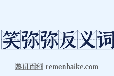 笑弥弥反义词是什么意思的图片